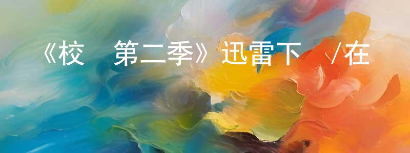 陳哲人發布《校風第二季》迅雷下載/在線觀看-都市情感-美劇天堂
